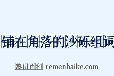 铺在角落的沙砾组词是什么意思的图片